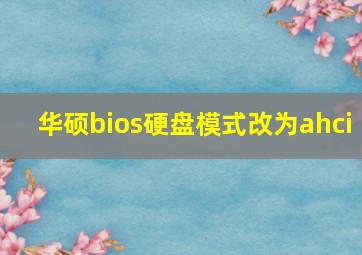 华硕bios硬盘模式改为ahci