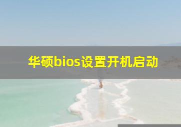 华硕bios设置开机启动