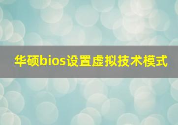 华硕bios设置虚拟技术模式