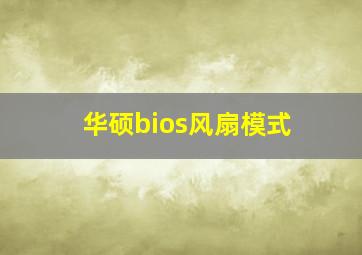 华硕bios风扇模式