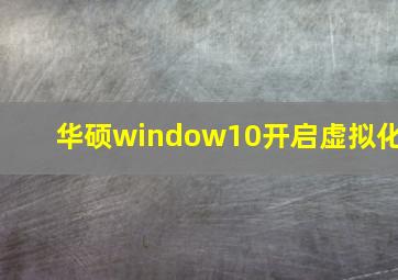 华硕window10开启虚拟化