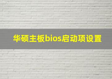 华硕主板bios启动项设置