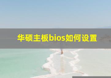 华硕主板bios如何设置