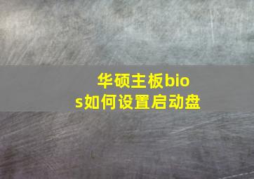 华硕主板bios如何设置启动盘