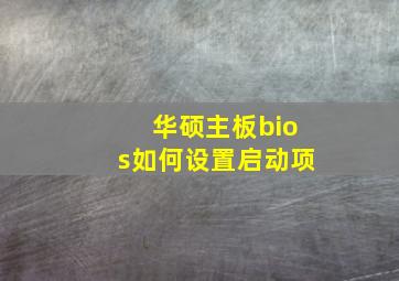 华硕主板bios如何设置启动项