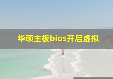 华硕主板bios开启虚拟