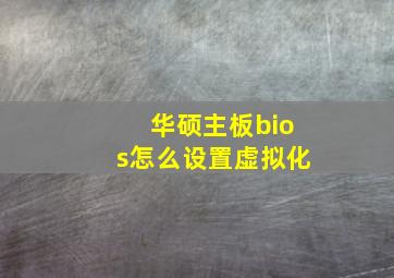 华硕主板bios怎么设置虚拟化