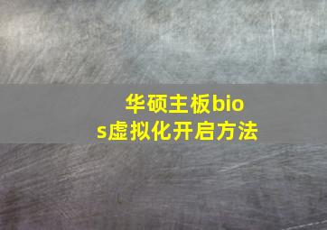 华硕主板bios虚拟化开启方法