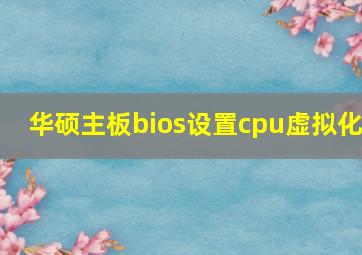 华硕主板bios设置cpu虚拟化