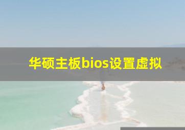 华硕主板bios设置虚拟