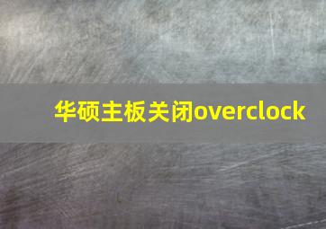 华硕主板关闭overclock