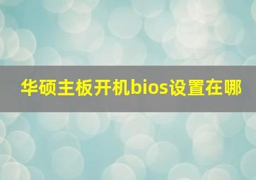 华硕主板开机bios设置在哪