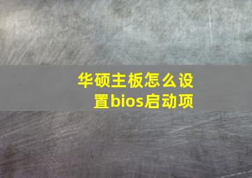 华硕主板怎么设置bios启动项