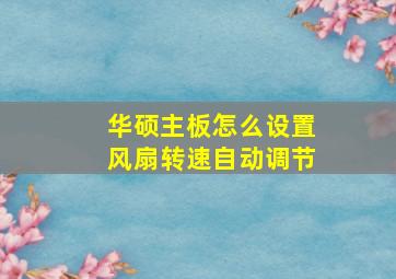 华硕主板怎么设置风扇转速自动调节