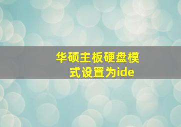 华硕主板硬盘模式设置为ide