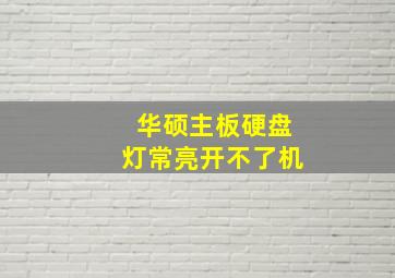 华硕主板硬盘灯常亮开不了机