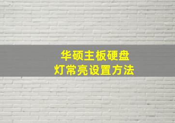 华硕主板硬盘灯常亮设置方法