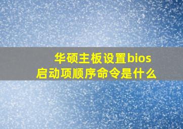 华硕主板设置bios启动项顺序命令是什么