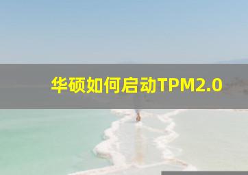 华硕如何启动TPM2.0