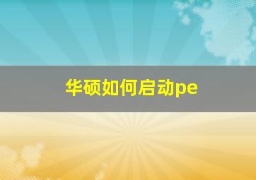 华硕如何启动pe