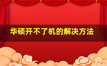 华硕开不了机的解决方法