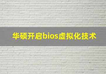 华硕开启bios虚拟化技术