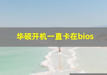 华硕开机一直卡在bios