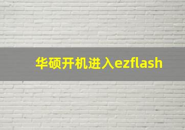 华硕开机进入ezflash