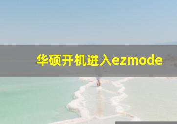 华硕开机进入ezmode