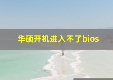 华硕开机进入不了bios