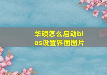 华硕怎么启动bios设置界面图片