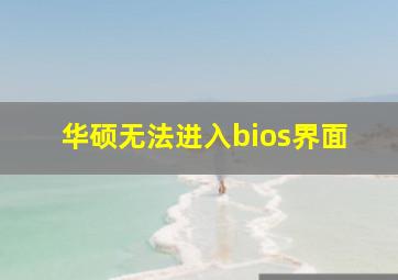 华硕无法进入bios界面