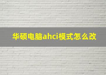 华硕电脑ahci模式怎么改