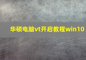 华硕电脑vt开启教程win10