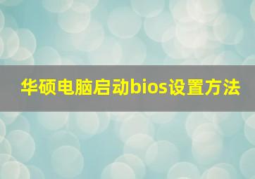 华硕电脑启动bios设置方法