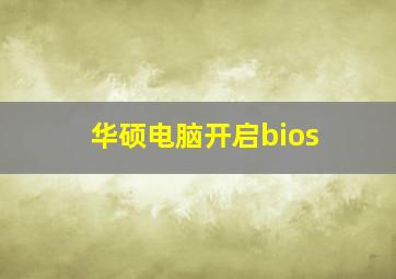 华硕电脑开启bios