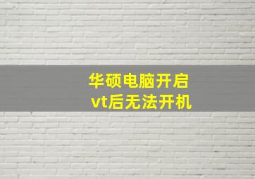 华硕电脑开启vt后无法开机