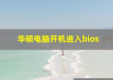 华硕电脑开机进入bios