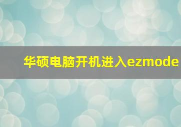 华硕电脑开机进入ezmode