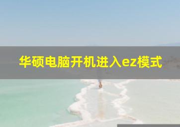 华硕电脑开机进入ez模式