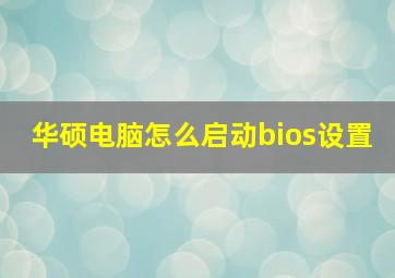 华硕电脑怎么启动bios设置