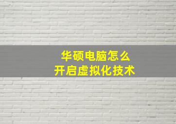 华硕电脑怎么开启虚拟化技术