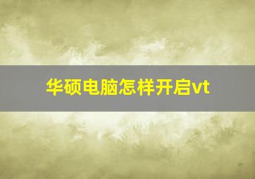 华硕电脑怎样开启vt