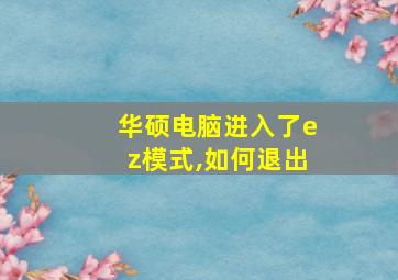 华硕电脑进入了ez模式,如何退出