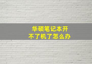 华硕笔记本开不了机了怎么办