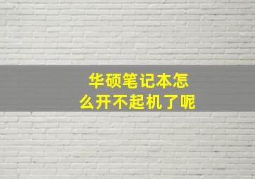 华硕笔记本怎么开不起机了呢