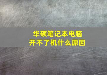 华硕笔记本电脑开不了机什么原因