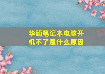 华硕笔记本电脑开机不了是什么原因