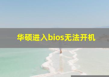 华硕进入bios无法开机