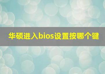 华硕进入bios设置按哪个键